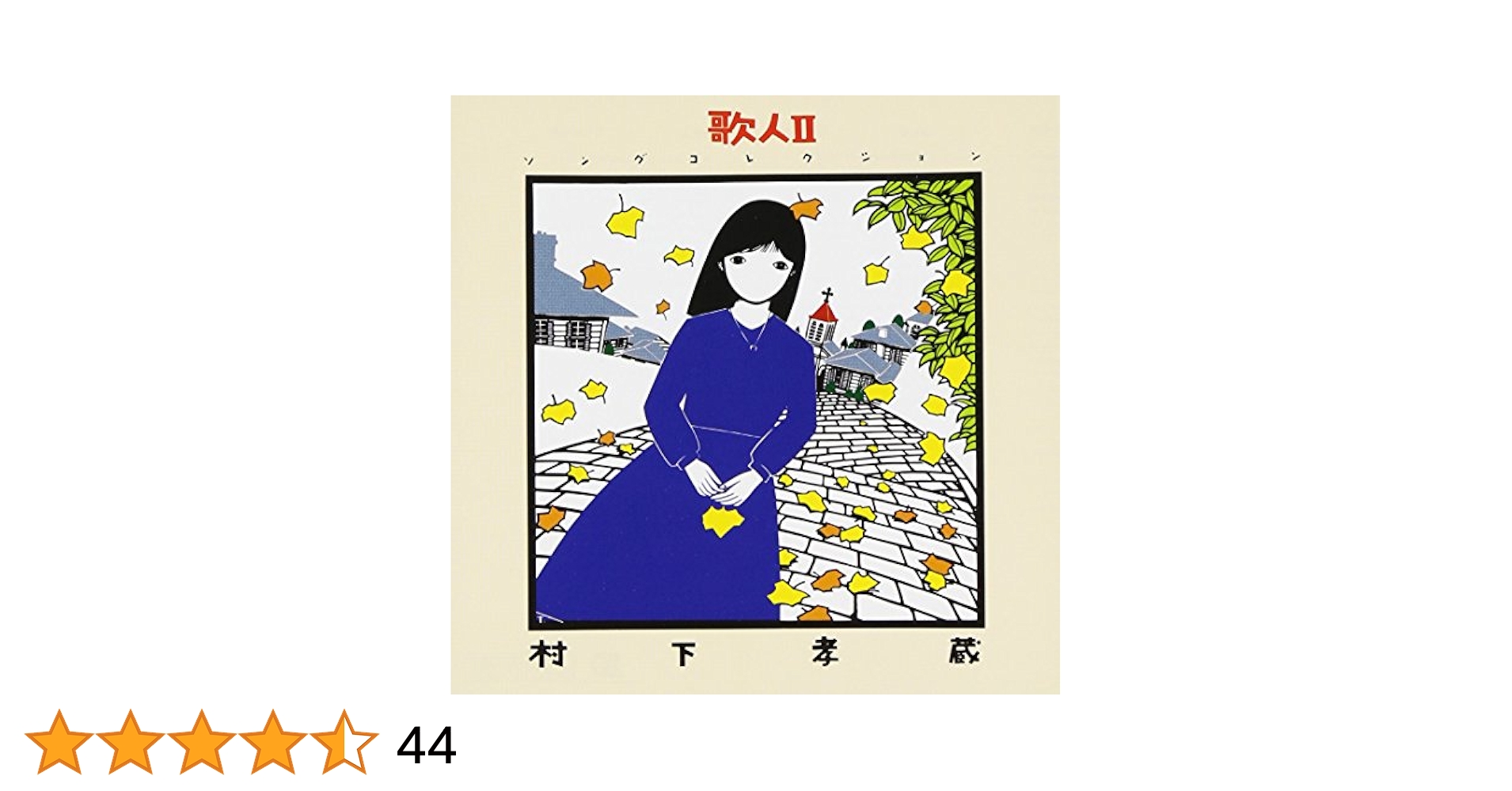 Amazon.co.jp: 歌人II ソングコレクション - 村下孝蔵: ミュージック