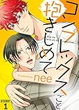 コンプレックスごと抱きしめて STORY:1 (シガリロ)
