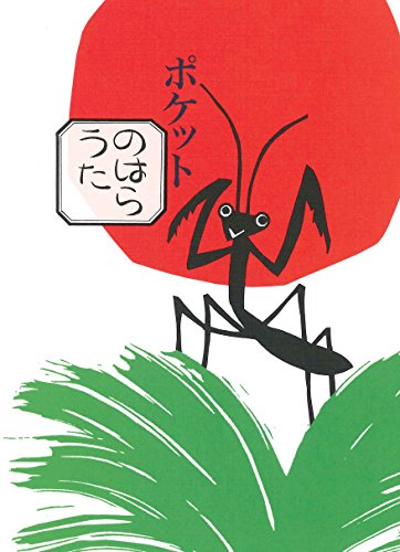 キンドル 無料電子書籍 ポケットのはらうた バイ