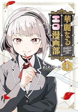 Amazon.co.jp: 紙屋院文は博徒になりたい！1 (ガルドコミックス) eBook