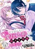 愛を知らない愛玩人形には箱入り令嬢のお手入れが必要です。　分冊版（１２） (異世界ヒロインファンタジー)