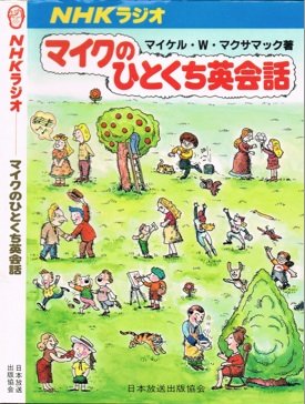マイクのひとくち英会話―NHKくらしのカレンダー