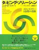 Amazon.co.jp: タッピング・ソリューション ストレス・フリー 1
