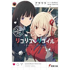 リコリス・リコイル Ordinary days (電撃文庫)