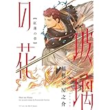 玻璃の花 紅蓮の章　【電子限定おまけマンガ２P付】 (HertZ&CRAFT)