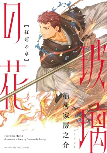 玻璃の花 紅蓮の章　【電子限定おまけマンガ２P付】 (HertZ&CRAFT)