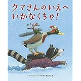 クマさんのいえへ いかなくちゃ! 絵本　読み聞かせ
