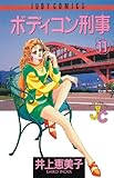 ボディコン刑事（１１） (ジュディーコミックス)