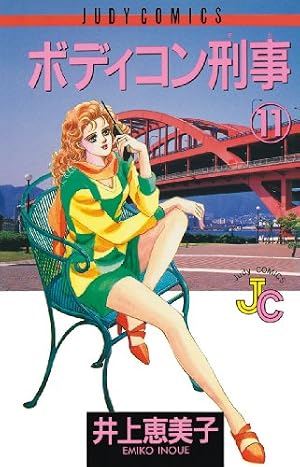 Amazon.co.jp: ボディコン刑事（1） (ジュディーコミックス) eBook