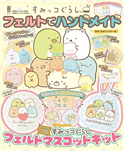 PDFダウンロード すみっコぐらし フェルトでハンドメイド (電撃ムックシリーズ) バイ