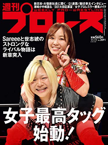 週刊プロレス 2020年 11/11 号 [雑誌]