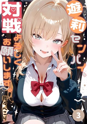 遊莉センパイ、対戦よろしくお願いします。3 (ヤングスパイダー)