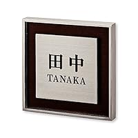 Amazon | 丸三タカギ ネームプレート 彫り込み済表札 リッシュ RH-1-4