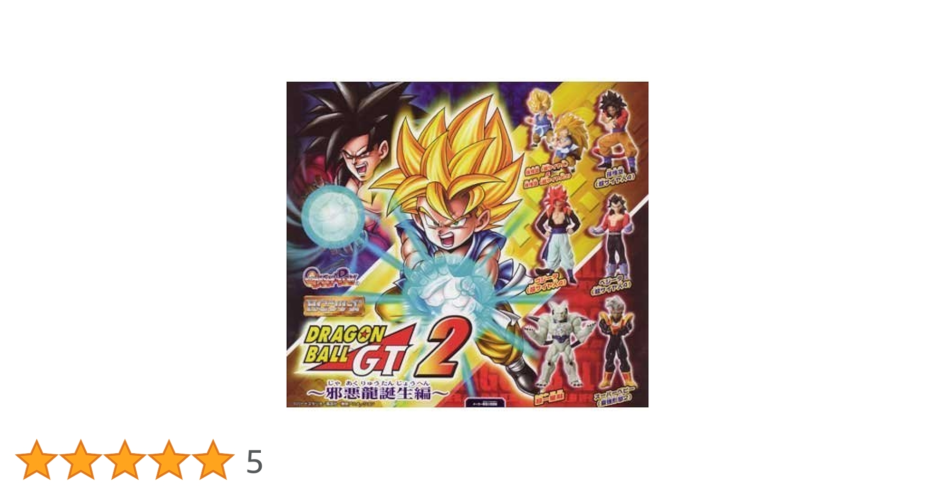 ドラゴンボールGT HGフィギュア 2 邪悪龍誕生編 HGドラゴンボールGT2～邪悪龍誕生編～ スーパーベビー（最強
