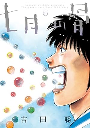 【中古】 七月の骨 3 七月の骨（3） (ビッグコミックススペシャル) | 吉田聡 | 青年マンガ