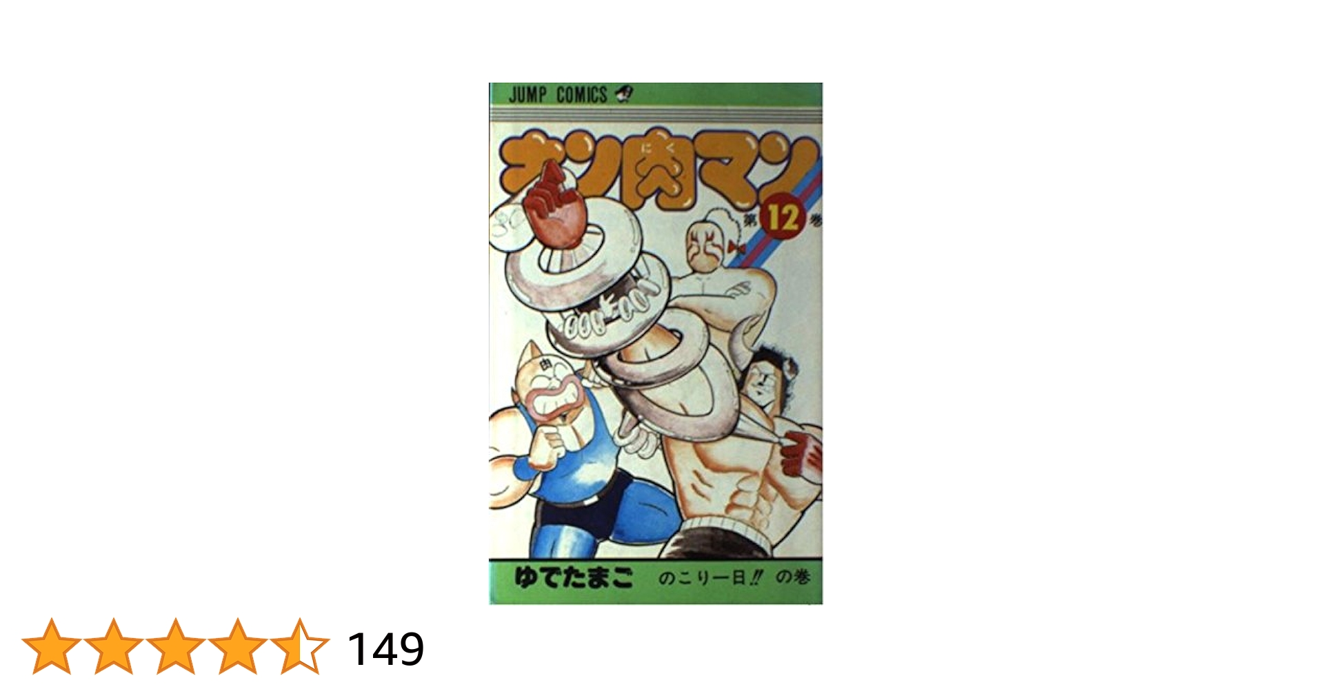 キン肉マン ゆでたまご コミック キン肉マン 1／ゆでたまご | 集英社コミック公式 S-MANGA