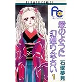 愛のように幻想りなさい（１） (フラワーコミックス)
