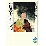 新書太閤記（六） (吉川英治歴史時代文庫)