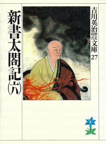 新書太閤記（六） (吉川英治歴史時代文庫)