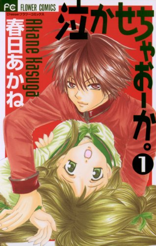 『泣かせちゃおーか。』