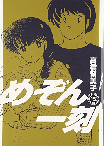 めぞん一刻〔新装版〕 (15) (ビッグコミックス) めぞん一刻〔新装版〕 (15) (ビッグコミックス)