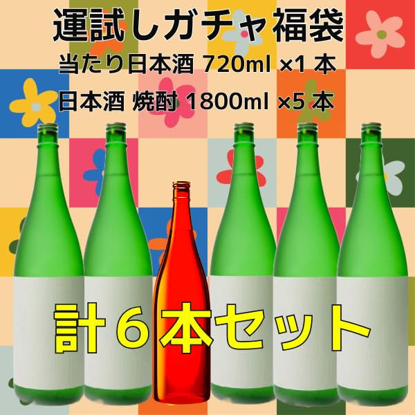 Amazon.co.jp: 【運試しガチャ福袋セット】720ml×1本 1800ml×5本 十四