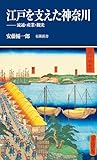 江戸を支えた神奈川: 流通・産業・観光（有隣新書 90）