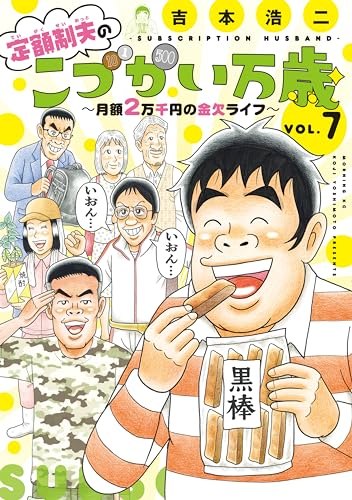 定額制夫のこづかい万歳　月額２万千円の金欠ライフ（７） (モーニングコミックス)