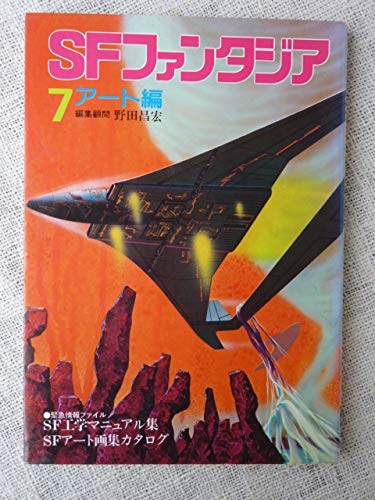 Amazon.co.jp: SFファンタジア (7) : 本