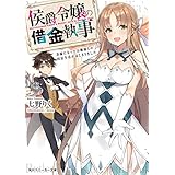 侯爵令嬢の借金執事　許嫁になったお嬢様との同居生活がはじまりました (角川スニーカー文庫)