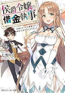 侯爵令嬢の借金執事　許嫁になったお嬢様との同居生活がはじまりました (角川スニーカー文庫)