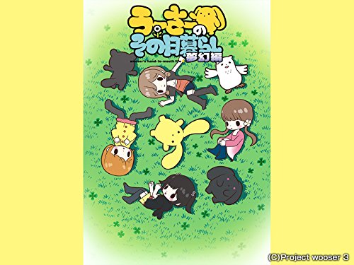 うーさーのその日暮ら