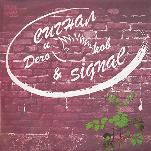 Amazon.com: Сигнал и Дечо Таралежков : ВИГ Сигнал: Digital Music