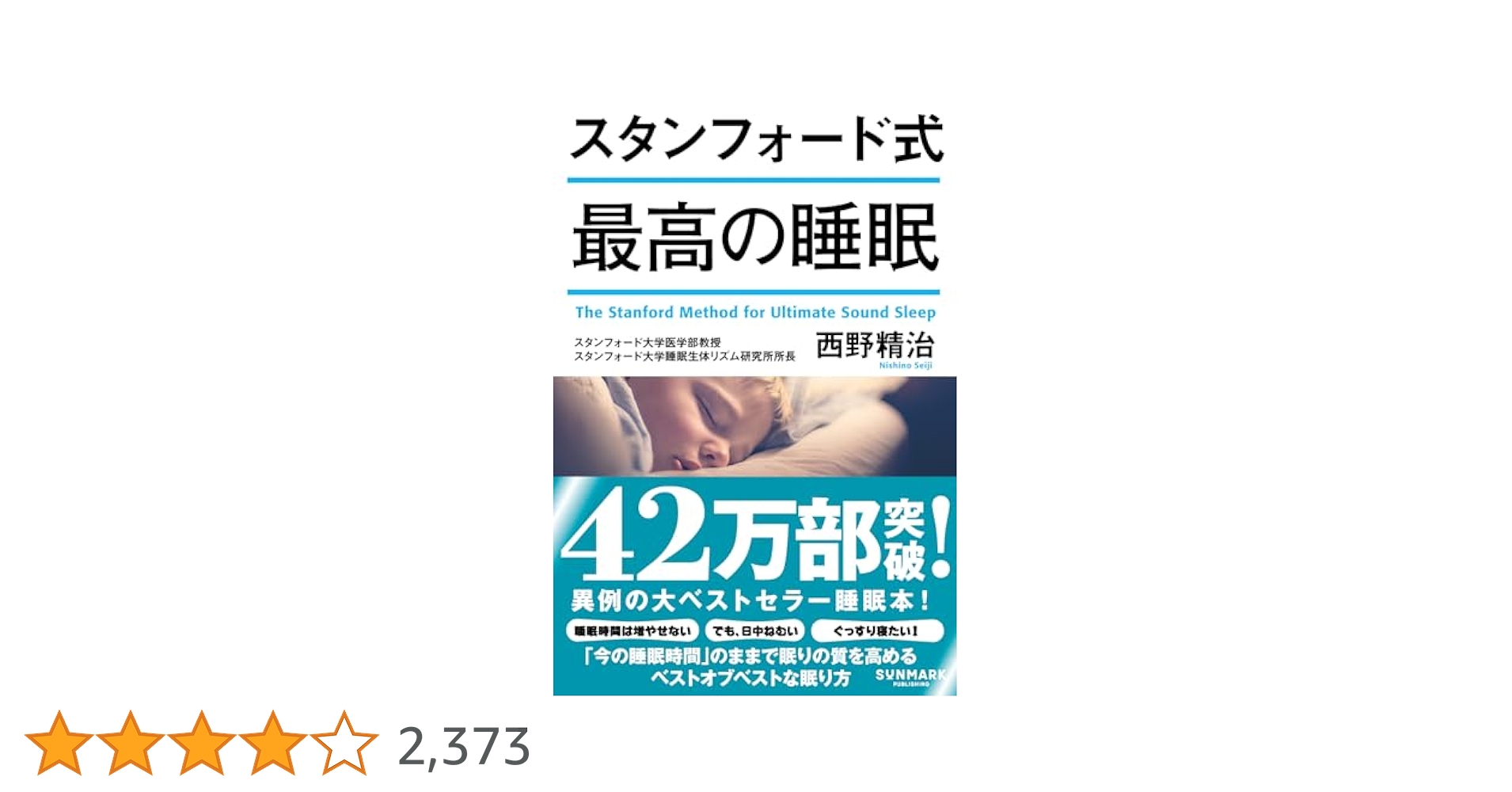 スタンフォード式 最高の睡眠 スタンフォード式 最高の睡眠 | 西野精治 |本 | 通販 | Amazon