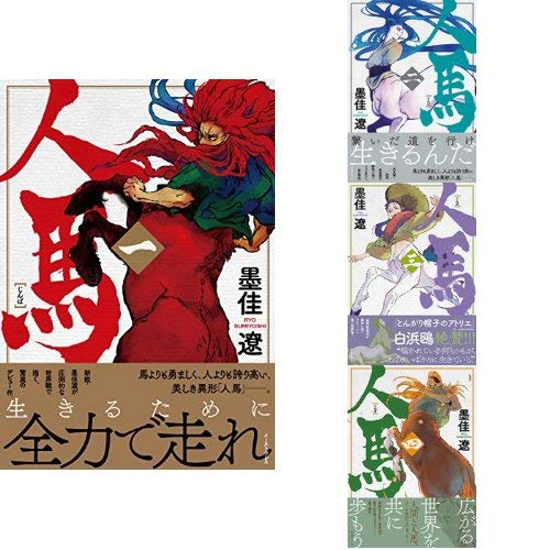 人馬 1-4巻 新品セット