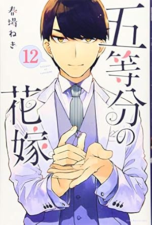五等分の花嫁 12巻 五等分の花嫁（12）』（春場 ねぎ）｜講談社