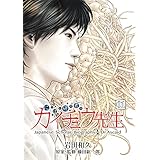 にっぽん研究者伝 カイチュウ先生 1
