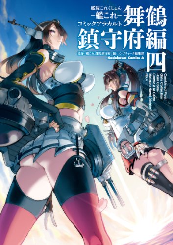 『艦隊これくしょん -艦これ- コミックアラカルト 舞鶴鎮守府編』4巻