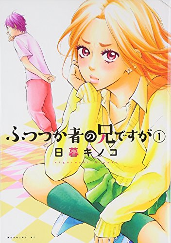 ふつつか者の兄ですが(1) (モーニングKC)