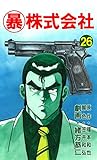 マル暴株式会社26巻 (アウトロー・ロマン・シリーズ)