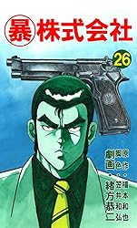 マル暴株式会社1巻 (アウトロー・ロマン・シリーズ) | 福本 和也