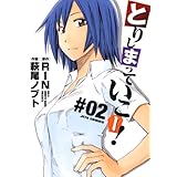 とりしまっていこー！ 2 (ジェッツコミックス)