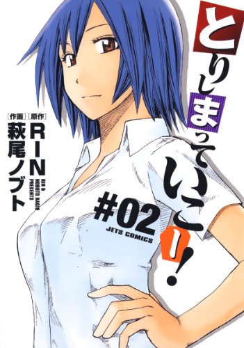 『とりしまっていこー!』2巻