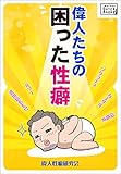 偉人たちの困った性癖 ソクラテス、カエサル、司馬炎、ルソー、武田信玄も!? (impress QuickBooks)
