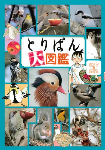 『とりぱん大図鑑』