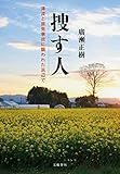 捜す人　津波と原発事故に襲われた浜辺で (文春e-book)