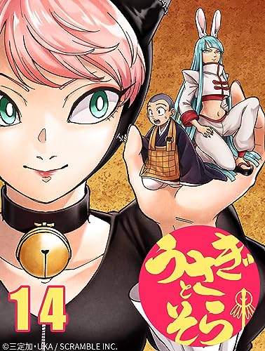 うさぎとそら14話 矜持 (STUDIO SCRAMBLE)