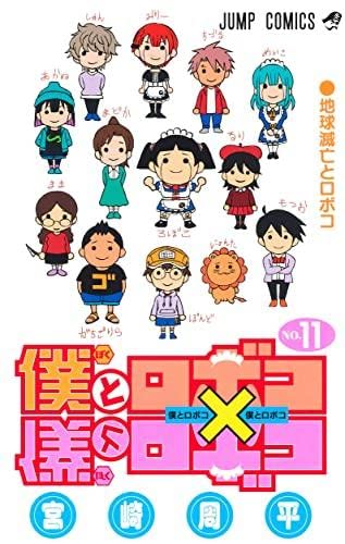 僕とロボコ コミック 1-11巻セット 僕とロボコ コミック 1-11巻セット