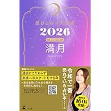 星ひとみの天星術2026　満月〈月グループ〉 (幻冬舎単行本)