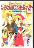 アップルパイ・ストーリー (講談社漫画文庫 ま 10-1 牧村ジュン傑作集)